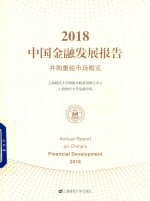 2018中国金融发展报告 并购重组市场概览