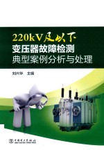 220kV及以下变压器故障检测典型案例分析与处理