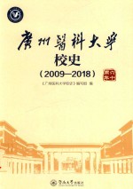 广州医科大学校史 2009-2018