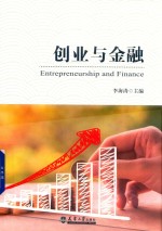 创业与金融