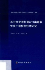 苏云金芽孢杆菌Cry1类毒素免疫广谱检测技术研究