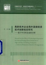 高新技术企业海外直接投资技术创新效应研究 基于中关村企业的分析