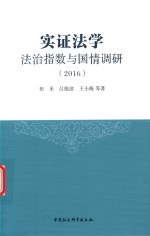 实证法学 法治指数与国情调研报告 2016版