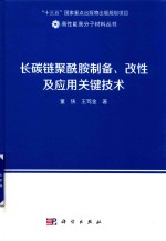 长碳链聚酰胺制备、改性及应用关键技术