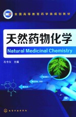 天然药物化学