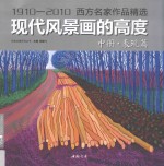 经典全集系列丛书 1910-2010西方名家作品精选 现代风景画的高度 中 表现篇