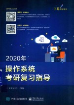 2020年操作系统考研复习指导