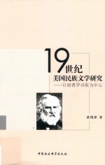 19世纪美国民族文学研究 以朗费罗诗歌为中心