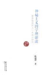 神秘主义的学理源流 普罗提诺的太一本原论研究