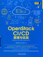 OpenStack CI/CD原理与实践