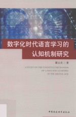 数字化时代的语言学习认知机制研究