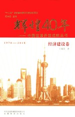 中国改革开放成就丛书 辉煌40年 经济建设卷