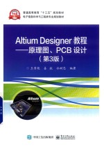 Altium Designer教程 原理图、PCB设计