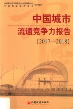 中国城市流通竞争力报告 2017-2018