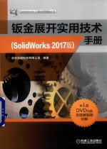 钣金展开实用技术手册 SolidWorks 2017版