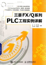 三菱FX/Q系列 PLC工程实例详解