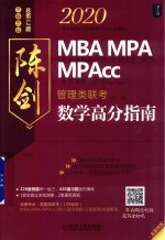 2020MBA/MPA/MPAcc陈剑管理类联考数学高分指南