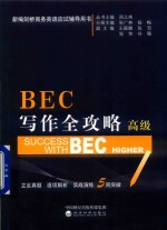 BEC写作全攻略 高级