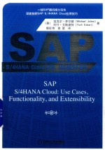 SAP S/4 HANA Cloud 案例，功能和可扩展性