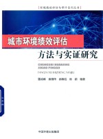 城市环境绩效评估方法与实证研究