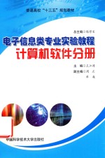 电子信息类专业实验教程 计算机软件分册