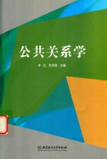 公共关系学