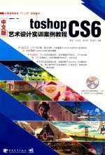 中文版Photoshop CS6艺术设计实训案例教程