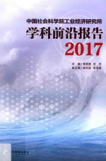 中国社会科学院工业经济研究所学科前沿报告 2017版