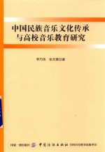 中国民族音乐文化传承与高校音乐教育研究