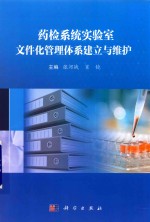 药检系统实验室文件化管理体系建立与维护