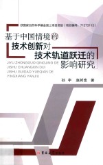 基于中国情境的技术创新对技术轨道跃迁的影响研究