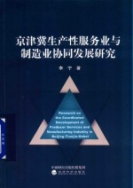 京津冀生产性服务业与制造业协同发展研究