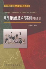 电气自动化技术与实训 理论部分