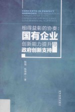 相得益彰的协奏 国有企业创新能力提升与政府创新支持