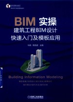 BIM实操 建筑工程BIM设计快速入门及模板应用