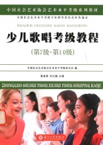 中国社会艺术协会社会艺术水平考级系列教材  少儿歌唱考级教程  第七级-第十级