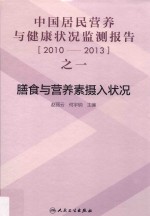 中国居民营养与健康状况监测报告之一  2010-2013  膳食与营养素摄入状况