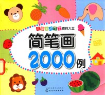 儿童美术手工资料大全 简笔画2000例