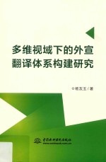 多维视域下的外宣翻译体系构建研究