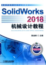 SolidWorks 2018机械设计教程