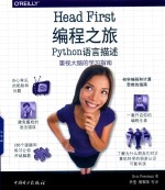 Head First编程之旅  Python语言描述