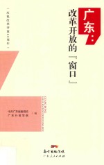 广东 改革开放的“窗口”