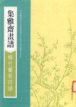 画谱丛刊 集雅斋画谱 梅竹兰菊四谱