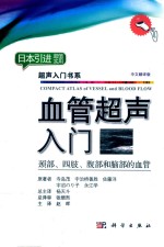 血管超声入门  颈部、四肢、腹部和脑部的血管  中文翻译版