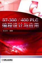 S7-300/400 PLC编程设计与应用