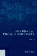 中国私募股权投资 制度环境、公司治理与盈余质量