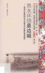 黑水环绕是边城 黑龙江省塔河县开库康乡开库康村调查报告