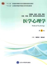 医学心理学 供基础、临床、护理、中医、口腔、药学、医学技术类等专业 第4版