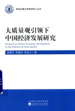 大质量观引领下中国经济发展研究