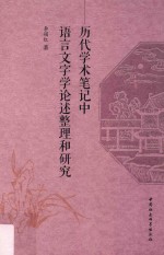 历代学术笔记中语言文字学论述整理和研究